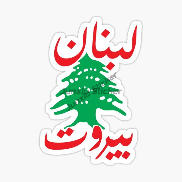 ملصقات سيارات بعلم لبنان الوطن - مراجعة Car Accessories Lebanon وسعره